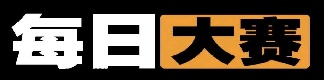 每日大赛导航页